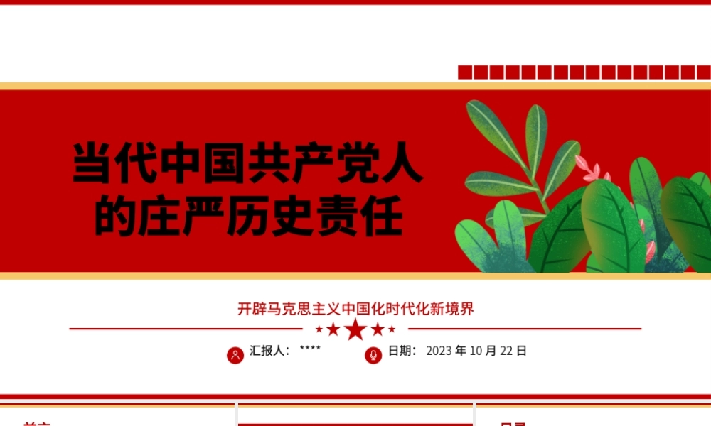 2023当代中国共产党人的庄严历史责任ppt开辟马克思主义中国化时代化新境界党政机关党支部主题党日学习研讨党课课件__.pptx