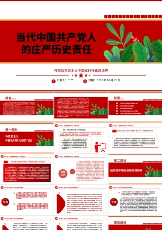 2023当代中国共产党人的庄严历史责任ppt开辟马克思主义中国化时代化新境界党政机关党支部主题党日学习研讨党课课件__.pptx
