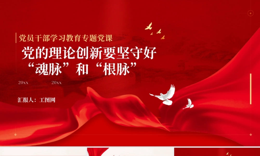 2023党的理论创新要坚守好“魂脉”和“根脉”PPT大气精美风党员干部学习教育专题党课课件.pptx