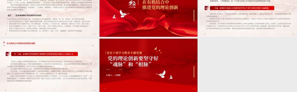 2023党的理论创新要坚守好“魂脉”和“根脉”PPT大气精美风党员干部学习教育专题党课课件.pptx