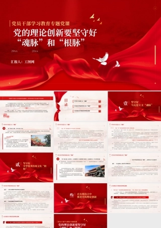 2023党的理论创新要坚守好“魂脉”和“根脉”PPT大气精美风党员干部学习教育专题党课课件.pptx