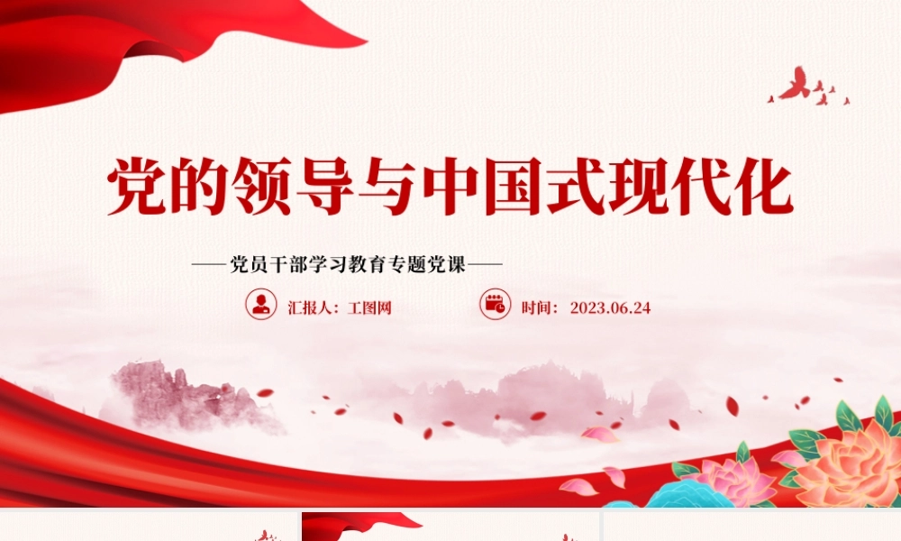 2023党的领导与中国式现代化PPT大气精美风党员干部学习教育专题党课课件.pptx