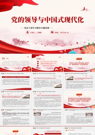 2023党的领导与中国式现代化PPT大气精美风党员干部学习教育专题党课课件.pptx