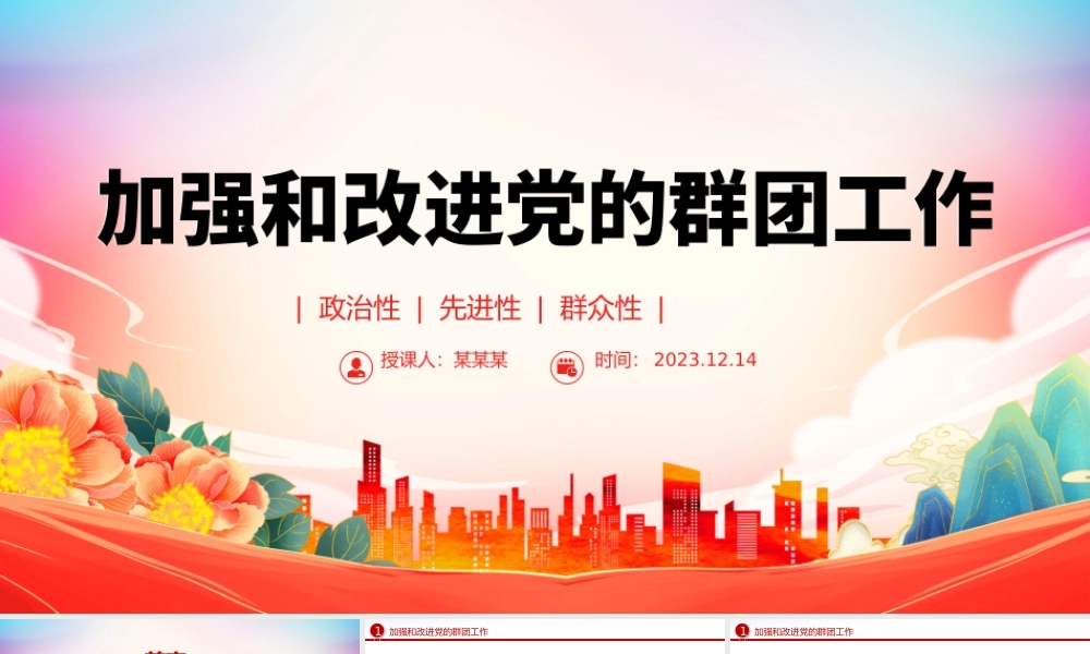 2023党的群团工作PPT精美简洁主题教育之保持和增强党的群团工作的政治性先进性群众性微党课.pptx