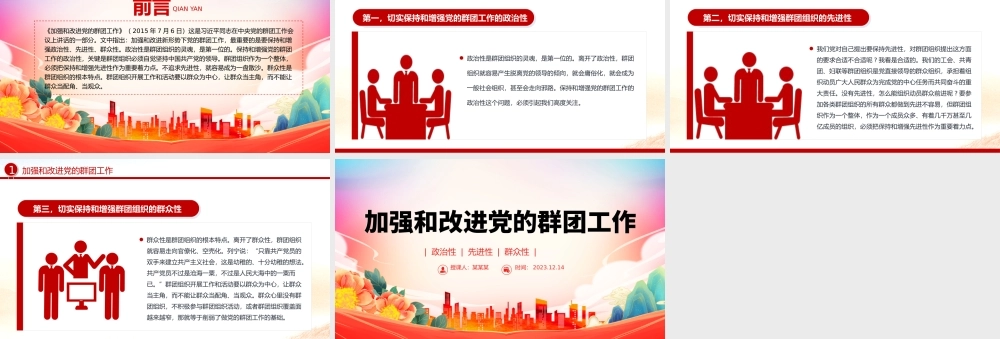 2023党的群团工作PPT精美简洁主题教育之保持和增强党的群团工作的政治性先进性群众性微党课.pptx