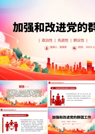 2023党的群团工作PPT精美简洁主题教育之保持和增强党的群团工作的政治性先进性群众性微党课.pptx