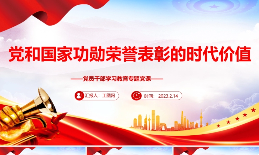 2023党和国家功勋荣誉表彰的时代价值PPT大气精美风党员干部学习教育专题党课课件.pptx