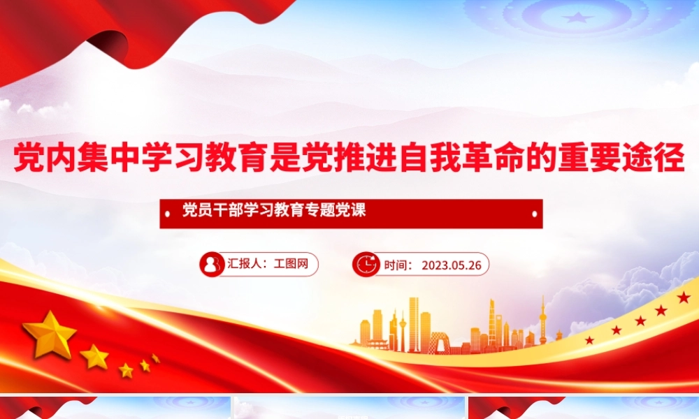 2023党内集中学习教育是党推进自我革命的重要途径PPT大气精美风党员干部学习教育专题党课课件.pptx
