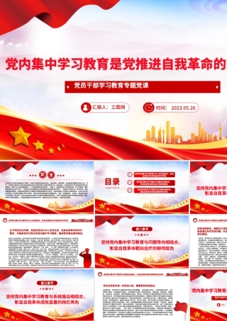 2023党内集中学习教育是党推进自我革命的重要途径PPT大气精美风党员干部学习教育专题党课课件.pptx