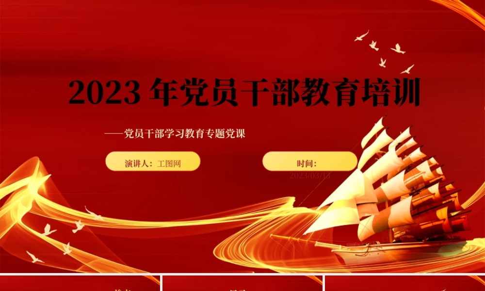 2023党员干部教育培训PPT大气精美风党员干部学习教育专题党课课件.pptx