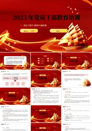 2023党员干部教育培训PPT大气精美风党员干部学习教育专题党课课件.pptx