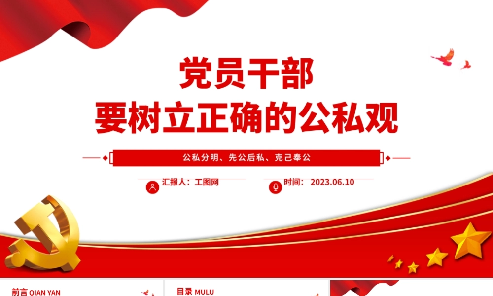 2023党员干部要树立正确的公私观PPT精美大气党员干部思想教育专题党课课件.pptx
