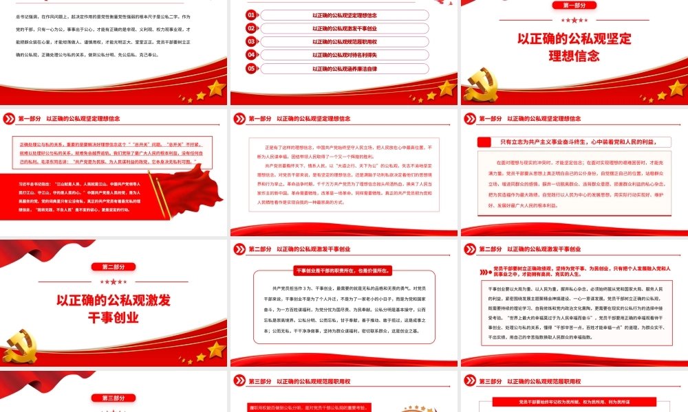 2023党员干部要树立正确的公私观PPT精美大气党员干部思想教育专题党课课件.pptx