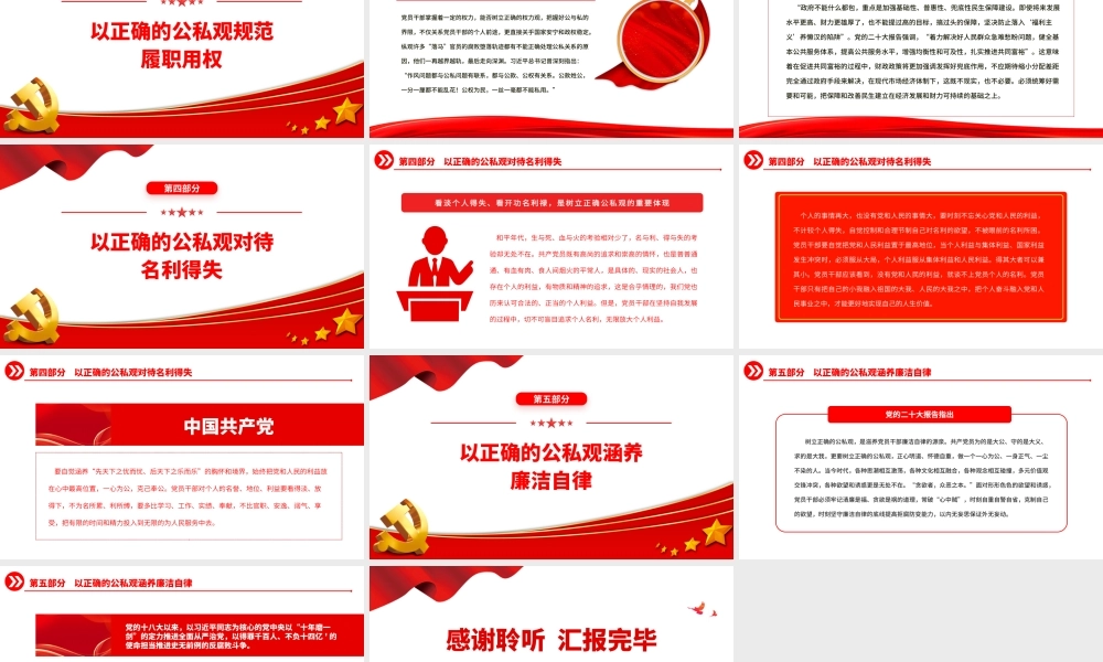 2023党员干部要树立正确的公私观PPT精美大气党员干部思想教育专题党课课件.pptx