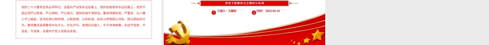 2023党员干部要树立正确的公私观PPT精美大气党员干部思想教育专题党课课件.pptx