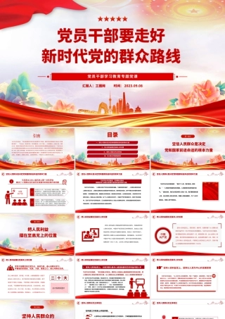 2023党员干部要走好新时代党的群众路线PPT大气精美风党员干部学习教育专题党课课件.pptx