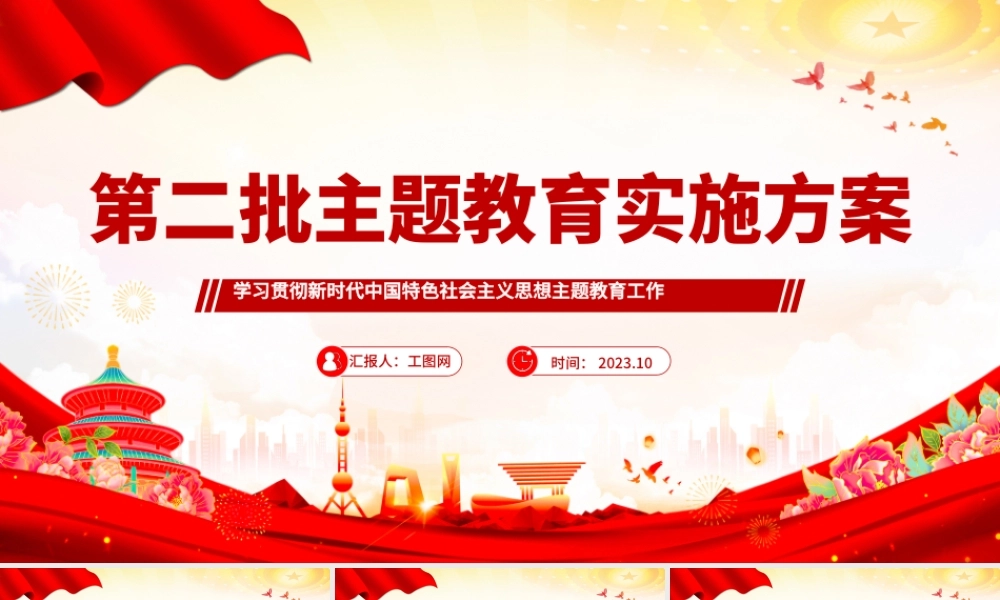 2023第二批主题教育实施方案PPT红色党政风学习贯彻新时代中国特色社会主义思想主题教育工作课件模板下载.pptx