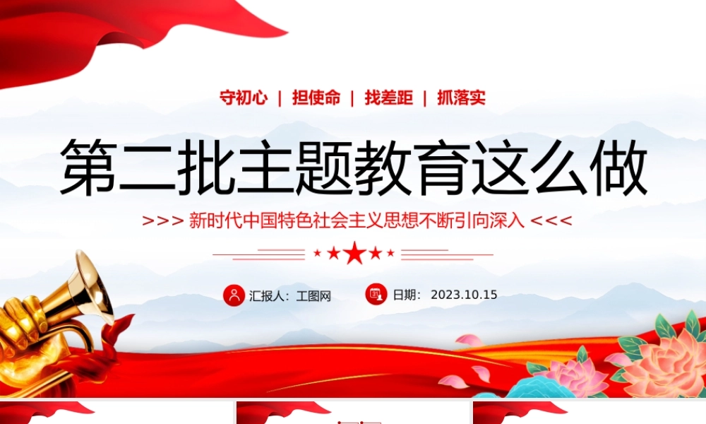 2023第二批主题教育这么做PPT红色党政风学习贯彻新时代中国特色社会主义思想主题教育工作专题党课课件模板下载.pptx