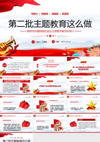 2023第二批主题教育这么做PPT红色党政风学习贯彻新时代中国特色社会主义思想主题教育工作专题党课课件模板下载.pptx