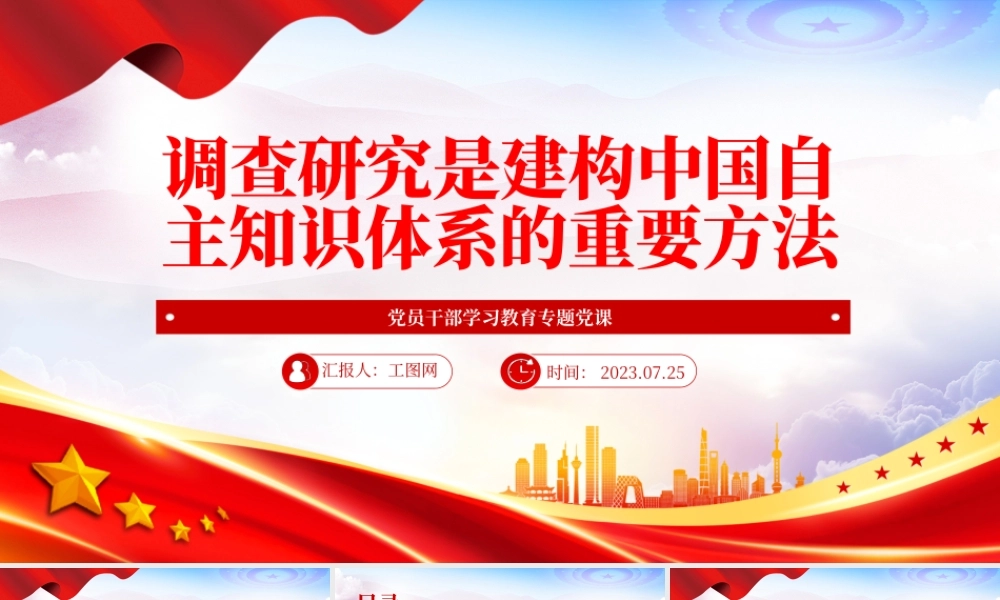 2023调查研究是建构中国自主知识体系的重要方法PPT大气精美风党员干部学习教育专题党课课件.pptx