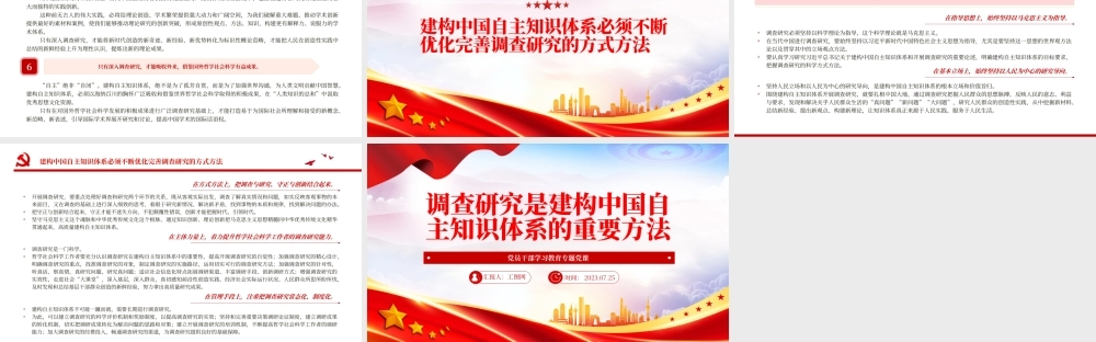 2023调查研究是建构中国自主知识体系的重要方法PPT大气精美风党员干部学习教育专题党课课件.pptx