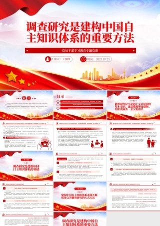 2023调查研究是建构中国自主知识体系的重要方法PPT大气精美风党员干部学习教育专题党课课件.pptx