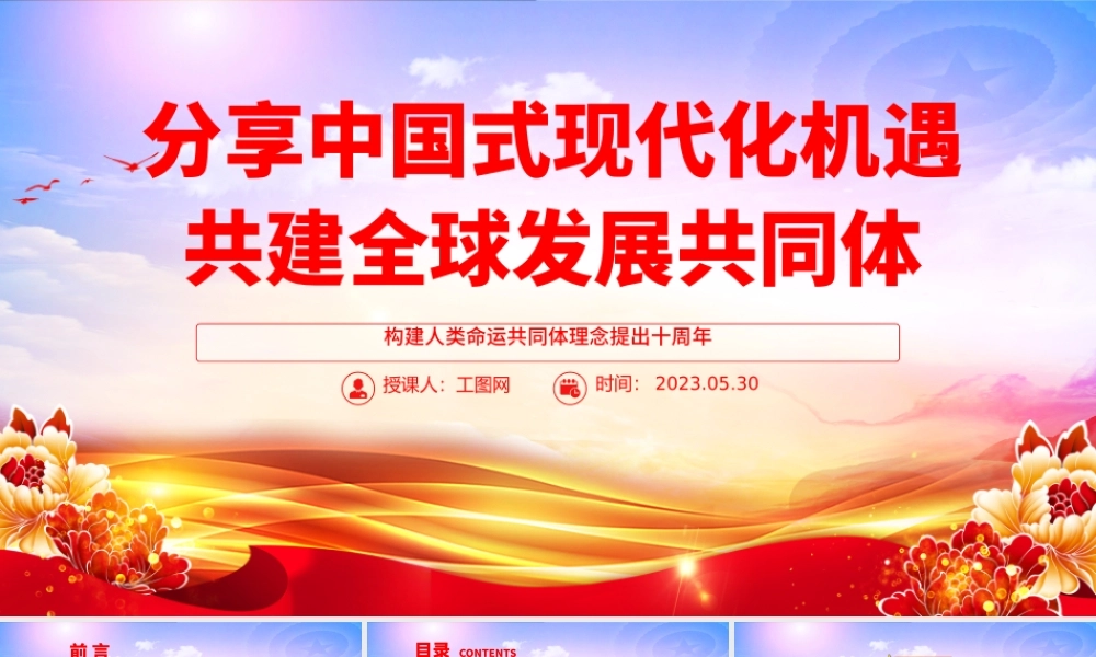 2023分享中国式现代化机遇共建全球发展共同体PPT大气党建风构建人类命运共同体理念提出十周年专题党课课件.pptx