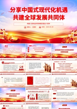 2023分享中国式现代化机遇共建全球发展共同体PPT大气党建风构建人类命运共同体理念提出十周年专题党课课件.pptx