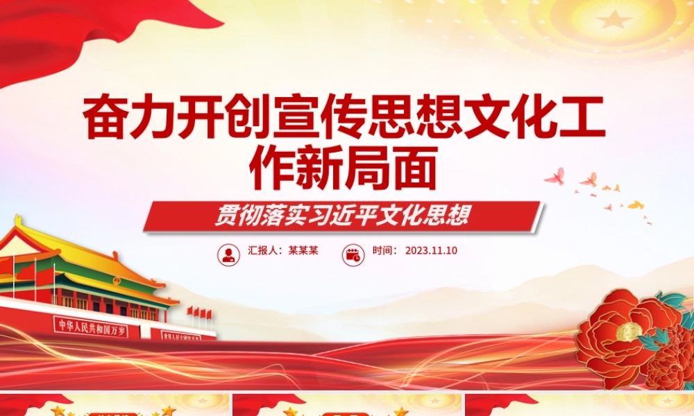 2023奋力开创宣传思想文化工作新局面ppt红色精美风贯彻落实习近平文化思想基层党员党组织党课学习课件.pptx