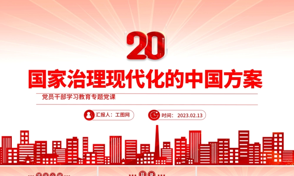 2023国家治理现代化的中国方案PPT大气精美风党员干部学习教育专题党课课件.pptx