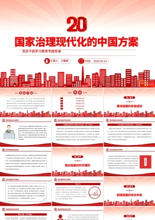 2023国家治理现代化的中国方案PPT大气精美风党员干部学习教育专题党课课件.pptx