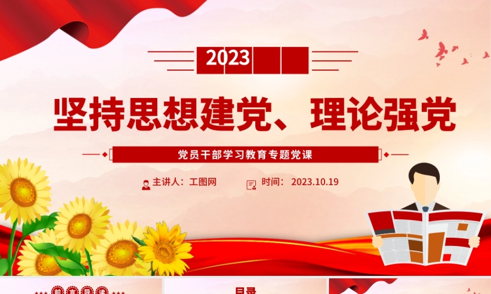 2023坚持思想建党、理论强党PPT大气精美风党员干部学习教育专题党课课件.pptx