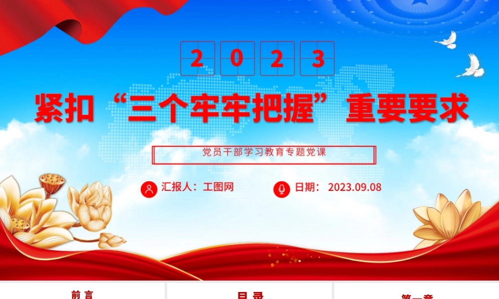 2023紧扣“三个牢牢把握”重要要求PPT大气精美风党员干部学习教育专题党课课件.pptx