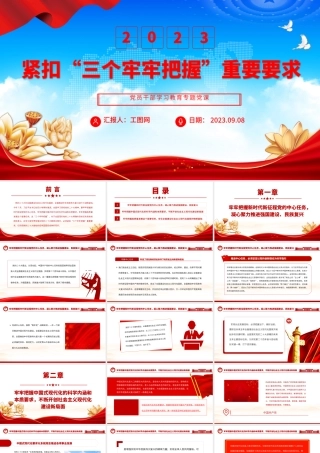 2023紧扣“三个牢牢把握”重要要求PPT大气精美风党员干部学习教育专题党课课件.pptx