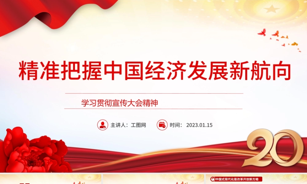 2023精准把握中国经济发展新航向PPT红色党政风学习贯彻宣传大会精神专题党课课件模板.pptx