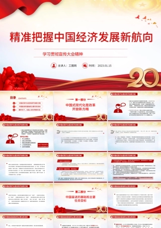 2023精准把握中国经济发展新航向PPT红色党政风学习贯彻宣传大会精神专题党课课件模板.pptx