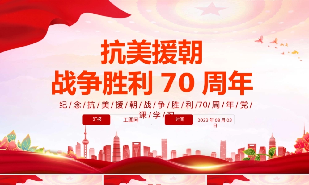 2023抗美援朝战争胜利70周年PPT红色党政风纪念抗美援朝战争胜利70周年专题党课课件模板下载.pptx