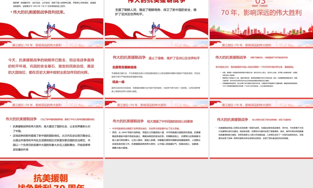 2023抗美援朝战争胜利70周年PPT红色党政风纪念抗美援朝战争胜利70周年专题党课课件模板下载.pptx