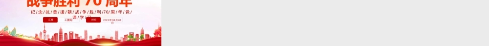 2023抗美援朝战争胜利70周年PPT红色党政风纪念抗美援朝战争胜利70周年专题党课课件模板下载.pptx
