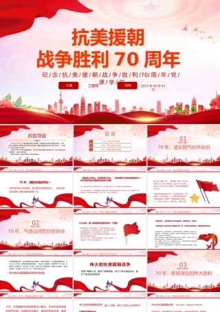 2023抗美援朝战争胜利70周年PPT红色党政风纪念抗美援朝战争胜利70周年专题党课课件模板下载.pptx