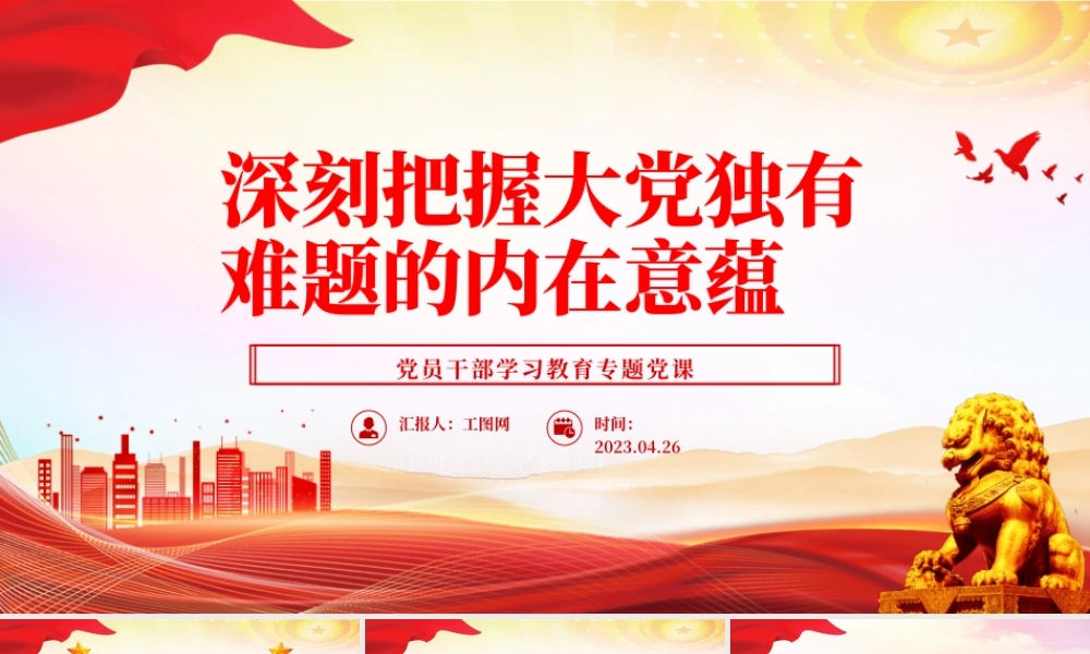 2023深刻把握大党独有难题的内在意蕴PPT大气精美风党员干部学习教育专题党课.pptx