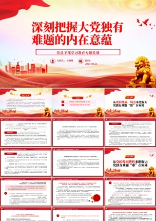 2023深刻把握大党独有难题的内在意蕴PPT大气精美风党员干部学习教育专题党课.pptx