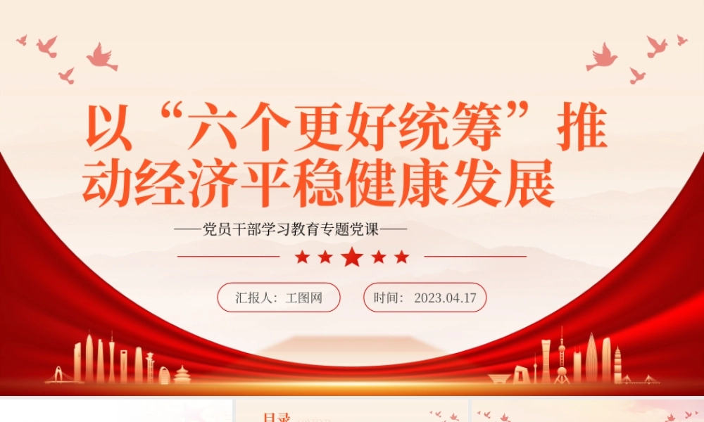 2023以“六个更好统筹”推动经济平稳健康发展PPT大气精美风党员干部学习教育专题党课课件.pptx