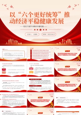 2023以“六个更好统筹”推动经济平稳健康发展PPT大气精美风党员干部学习教育专题党课课件.pptx