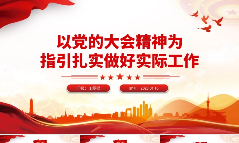 2023以党的大会精神为指引扎实做好实际工作PPT红色党政风学习贯彻宣传大会精神专题党课课件模板.pptx