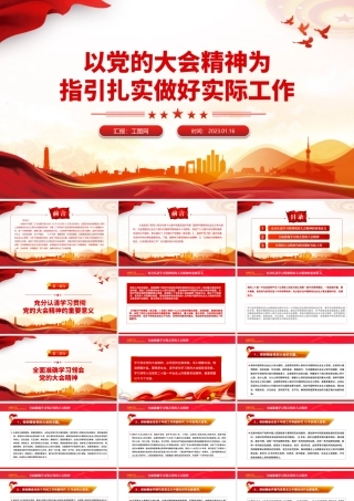 2023以党的大会精神为指引扎实做好实际工作PPT红色党政风学习贯彻宣传大会精神专题党课课件模板.pptx