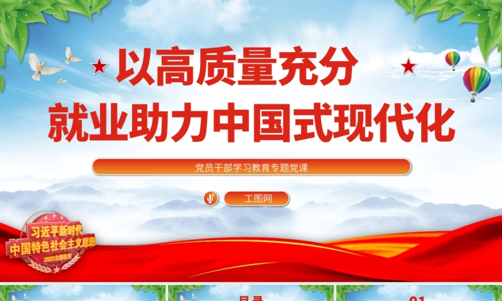 2023以高质量充分就业助力中国式现代化PPT大气精美风党员干部学习教育专题党课课件.pptx