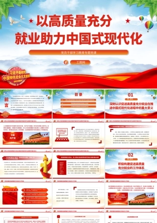 2023以高质量充分就业助力中国式现代化PPT大气精美风党员干部学习教育专题党课课件.pptx
