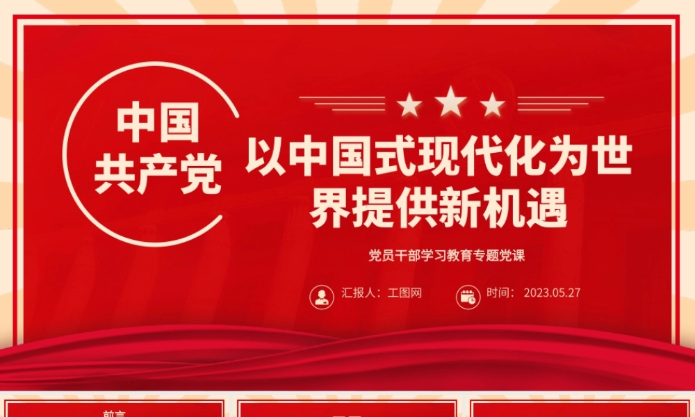 2023以中国式现代化为世界提供新机遇PPT大气精美风党员干部学习教育专题党课课件.pptx