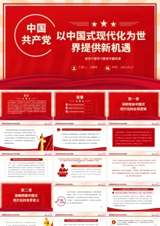 2023以中国式现代化为世界提供新机遇PPT大气精美风党员干部学习教育专题党课课件.pptx
